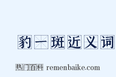 窺豹一斑近义词是什么意思的图片